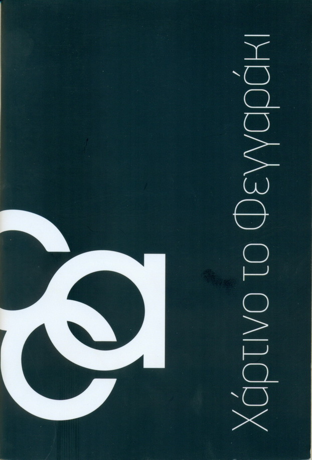 Hartino to Feggaraki katalogue