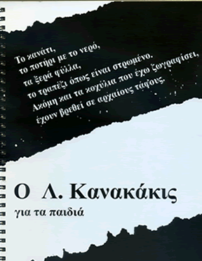 &Omicron; &Lambda;. &Kappa;&alpha;&nu;&alpha;&kappa;ά&kappa;&iota;&sigmaf; &gamma;&iota;&alpha; &tau;&alpha; &pi;&alpha;&iota;&delta;&iota;ά, &Mu;&omicron;&upsilon;&sigma;&epsilon;ί&omicron; &Sigma;ύ&gamma;&chi;&rho;&omicron;&nu;&eta;&sigmaf; &Tau;έ&chi;&nu;&eta;&sigmaf; &Kappa;&rho;ή&tau;&eta;&sigmaf;, &Rho;έ&theta;&upsilon;&mu;&nu;&omicron;