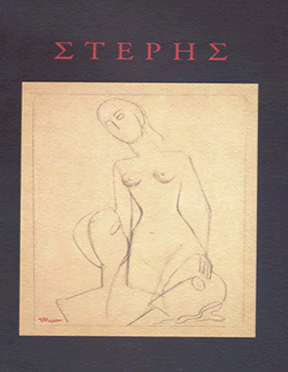 &Gamma;&epsilon;&rho;ά&sigma;&iota;&mu;&omicron;&sigmaf; &Sigma;&tau;έ&rho;&eta;&sigmaf;, &Sigma;&chi;έ&delta;&iota;&alpha; 1920 - 1935, &Mu;&omicron;&upsilon;&sigma;&epsilon;ί&omicron; &Sigma;ύ&gamma;&chi;&rho;&omicron;&nu;&eta;&sigmaf; &Tau;έ&chi;&nu;&eta;&sigmaf; &Kappa;&rho;ή&tau;&eta;&sigmaf;, &Rho;έ&theta;&upsilon;&mu;&nu;&omicron;