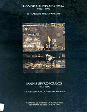 &Gamma;&iota;ά&nu;&nu;&eta;&sigmaf; &Sigma;&pi;&upsilon;&rho;ό&pi;&omicron;&upsilon;&lambda;&omicron;&sigmaf; 1912 &ndash; 1990. &Omicron; &kappa;&lambda;&alpha;&sigma;&iota;&kappa;ό&sigmaf; &tau;&eta;&sigmaf; &alpha;&phi;&alpha;ί&rho;&epsilon;&sigma;&eta;&sigmaf;,  &Mu;&omicron;&upsilon;&sigma;&epsilon;ί&omicron; &Sigma;ύ&gamma;&chi;&rho;&omicron;&nu;&eta;&sigmaf; &Tau;έ&chi;&nu;&eta;&sigmaf; &Kappa;&rho;ή&tau;&eta;&sigmaf;, &Rho;έ&theta;&upsilon;&mu;&nu;&omicron;