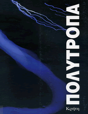 &Pi;&omicron;&lambda;ύ&tau;&rho;&omicron;&pi;&alpha; &Kappa;&rho;ή&tau;&eta;,  &Mu;&omicron;&upsilon;&sigma;&epsilon;ί&omicron; &Sigma;ύ&gamma;&chi;&rho;&omicron;&nu;&eta;&sigmaf; &Tau;έ&chi;&nu;&eta;&sigmaf; &Kappa;&rho;ή&tau;&eta;&sigmaf;, &Rho;έ&theta;&upsilon;&mu;&nu;&omicron;