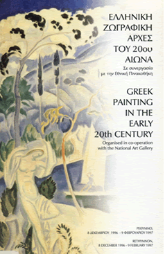 &Epsilon;&lambda;&lambda;&eta;&nu;&iota;&kappa;ή &zeta;&omega;&gamma;&rho;&alpha;&phi;&iota;&kappa;ή &alpha;&rho;&chi;έ&sigmaf; &tau;&omicron;&upsilon; 20&omicron;&upsilon; &alpha;&iota;ώ&nu;&alpha;,  &Mu;&omicron;&upsilon;&sigma;&epsilon;ί&omicron; &Sigma;ύ&gamma;&chi;&rho;&omicron;&nu;&eta;&sigmaf; &Tau;έ&chi;&nu;&eta;&sigmaf; &Kappa;&rho;ή&tau;&eta;&sigmaf;, &Rho;έ&theta;&upsilon;&mu;&nu;&omicron;