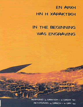 &Epsilon;&nu; &alpha;&rho;&chi;ή &eta;&nu; &eta; &chi;&alpha;&rho;&alpha;&kappa;&tau;&iota;&kappa;ή, &Mu;&omicron;&upsilon;&sigma;&epsilon;ί&omicron; &Sigma;ύ&gamma;&chi;&rho;&omicron;&nu;&eta;&sigmaf; &Tau;έ&chi;&nu;&eta;&sigmaf; &Kappa;&rho;ή&tau;&eta;&sigmaf;, &Rho;έ&theta;&upsilon;&mu;&nu;&omicron;