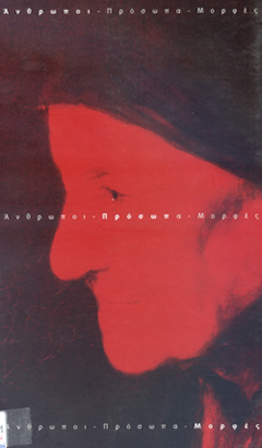 Ά&nu;&theta;&rho;&omega;&pi;&omicron;&iota; &ndash; &Pi;&rho;ό&sigma;&omega;&pi;&alpha; - &Mu;&omicron;&rho;&phi;έ&sigmaf;, &Mu;&omicron;&upsilon;&sigma;&epsilon;ί&omicron; &Sigma;ύ&gamma;&chi;&rho;&omicron;&nu;&eta;&sigmaf; &Tau;έ&chi;&nu;&eta;&sigmaf; &Kappa;&rho;ή&tau;&eta;&sigmaf;, &Rho;έ&theta;&upsilon;&mu;&nu;&omicron;