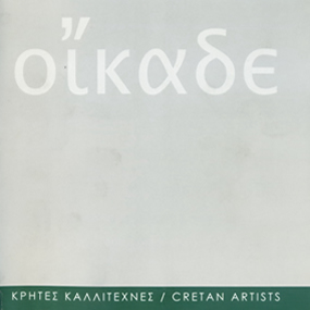 Οίκαδε, Μουσείο Σύγχρονης Τέχνης Κρήτης Ρέθυμνο