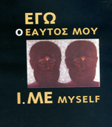 Εγώ ο εαυτός μου, Μουσείο Σύγχρονης Τέχνης Κρήτης, Ρέθυμνο