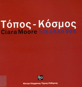 &Tau;ό&pi;&omicron;&sigmaf; &ndash; &Kappa;ό&sigma;&mu;&omicron;&sigmaf;, &Mu;&omicron;&upsilon;&sigma;&epsilon;ί&omicron; &Sigma;ύ&gamma;&chi;&rho;&omicron;&nu;&eta;&sigmaf; &Tau;έ&chi;&nu;&eta;&sigmaf; &Kappa;&rho;ή&tau;&eta;&sigmaf;, &Rho;έ&theta;&upsilon;&mu;&nu;&omicron;