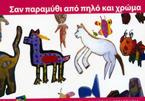 &Sigma;&alpha;&nu; &pi;&alpha;&rho;&alpha;&mu;ύ&theta;&iota; &alpha;&pi;ό &pi;&eta;&lambda;ό &kappa;&alpha;&iota; &chi;&rho;ώ&mu;&alpha;, &Mu;&omicron;&upsilon;&sigma;&epsilon;ί&omicron; &Sigma;ύ&gamma;&chi;&rho;&omicron;&nu;&eta;&sigmaf; &Tau;έ&chi;&nu;&eta;&sigmaf; &Kappa;&rho;ή&tau;&eta;&sigmaf;, &Rho;έ&theta;&upsilon;&mu;&nu;&omicron;