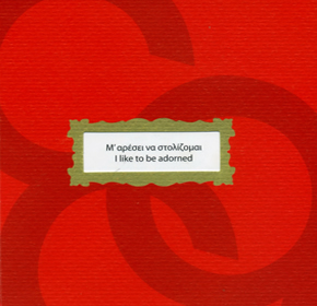 &Mu;&rsquo; &alpha;&rho;έ&sigma;&epsilon;&iota; &nu;&alpha; &sigma;&tau;&omicron;&lambda;ί&zeta;&omicron;&mu;&alpha;&iota; / I like to be adorned, &Mu;&omicron;&upsilon;&sigma;&epsilon;ί&omicron; &Sigma;ύ&gamma;&chi;&rho;&omicron;&nu;&eta;&sigmaf; &Tau;έ&chi;&nu;&eta;&sigmaf; &Kappa;&rho;ή&tau;&eta;&sigmaf;, &Rho;έ&theta;&upsilon;&mu;&nu;&omicron;
