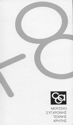 7 + 8 &chi;&rho;ό&nu;&iota;&alpha;, &Mu;&omicron;&upsilon;&sigma;&epsilon;ί&omicron; &Sigma;ύ&gamma;&chi;&rho;&omicron;&nu;&eta;&sigmaf; &Tau;έ&chi;&nu;&eta;&sigmaf; &Kappa;&rho;ή&tau;&eta;&sigmaf;, &Rho;έ&theta;&upsilon;&mu;&nu;&omicron;