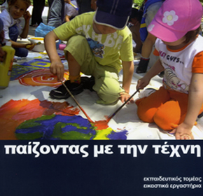 &Pi;&alpha;ί&zeta;&omicron;&nu;&tau;&alpha;&sigmaf; &mu;&epsilon; &tau;&eta;&nu; &tau;έ&chi;&nu;&eta;, &Mu;&omicron;&upsilon;&sigma;&epsilon;ί&omicron; &Sigma;ύ&gamma;&chi;&rho;&omicron;&nu;&eta;&sigmaf; &Tau;έ&chi;&nu;&eta;&sigmaf; &Kappa;&rho;ή&tau;&eta;&sigmaf;, &Rho;έ&theta;&upsilon;&mu;&nu;&omicron;