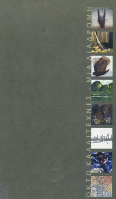 &Omicron;&kappa;&tau;ώ &kappa;&alpha;&lambda;&lambda;&iota;&tau;έ&chi;&nu;&epsilon;&sigmaf; - &Mu;ί&alpha; &delta;&iota;&alpha;&delta;&rho;&omicron;&mu;ή, &Mu;&omicron;&upsilon;&sigma;&epsilon;ί&omicron; &Sigma;ύ&gamma;&chi;&rho;&omicron;&nu;&eta;&sigmaf; &Tau;έ&chi;&nu;&eta;&sigmaf; &Kappa;&rho;ή&tau;&eta;&sigmaf; &Rho;έ&theta;&upsilon;&mu;&nu;&omicron;