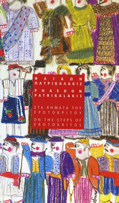 &Phi;&alpha;ί&delta;&omega;&nu; &Pi;&alpha;&tau;&rho;&iota;&kappa;&alpha;&lambda;ά&kappa;&iota;&sigmaf;. &Sigma;&tau;&alpha; &beta;ή&mu;&alpha;&tau;&alpha; &tau;&omicron;&upsilon; &Epsilon;&rho;&omega;&tau;ό&kappa;&rho;&iota;&tau;&omicron;&upsilon;, &Mu;&omicron;&upsilon;&sigma;&epsilon;ί&omicron; &Sigma;ύ&gamma;&chi;&rho;&omicron;&nu;&eta;&sigmaf; &Tau;έ&chi;&nu;&eta;&sigmaf; &Kappa;&rho;ή&tau;&eta;&sigmaf;, &Rho;έ&theta;&upsilon;&mu;&nu;&omicron;