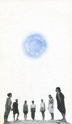 Αφή στον κύκλο, Μουσείο Σύγχρονης Τέχνης Κρήτης, Ρέθυμνο